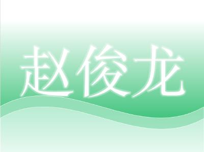 华中农业大学二级岗教授，博士生导师——赵俊龙