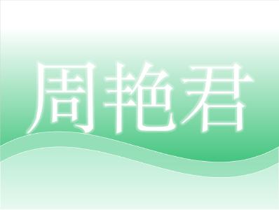 湖北省动物疫病预防控制中心公共卫生科科长——周艳君