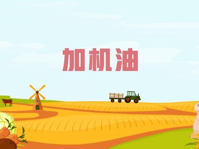 农机维修知识问答——加机油时要注意什么？