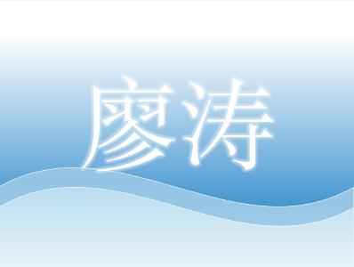 湖北省农科院与核农所研究员，主任——廖涛