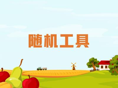农机维修知识问答——农业机械农田作业时，随机工具有哪些？