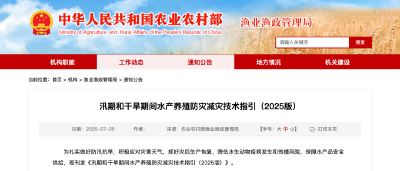 汛期和干旱期间水产养殖防灾减灾技术指引（2025版）发布 