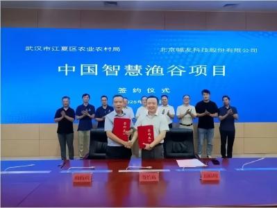 武汉市江夏区“中国智慧渔谷”项目签约 