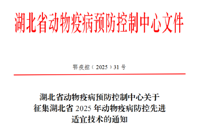 关于征集湖北省2025年动物疫病防控先进适宜技术的通知