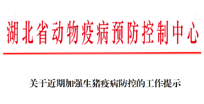关于近期加强生猪疫病防控的工作提示