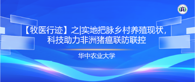 【牧医行迹】实地把脉乡村养殖现状，科技助力非洲猪瘟联防联控