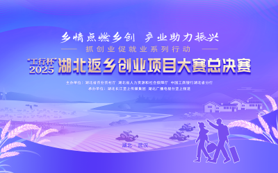 回播 | 2025湖北返乡创业巅峰对决，谁将问鼎荣耀​？