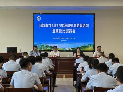安徽马鞍山：2025年渔政执法监管培训暨技能比武竞赛活动顺利举办