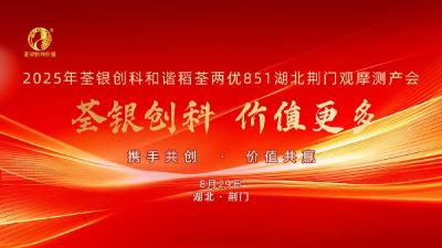 回播 | 2025年荃银创科和谐稻荃两优851湖北荆门观摩测产会