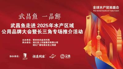 直播 | 武昌鱼长三角品牌推介会