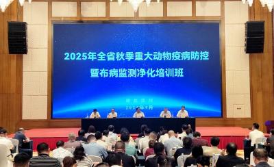 2025年全省秋季重大动物疫病防控暨布病监测净化培训班在汉川举办