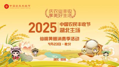 回播 | 2025年中国农民丰收节湖北主场・仙桃黄鳝消费季活动