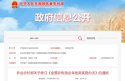 农业农村部修订《全国农牧渔业丰收奖奖励办法》