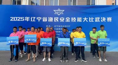 辽宁举办渔民安全技能大比武决赛 以赛赋能筑牢渔业安全生产防线
