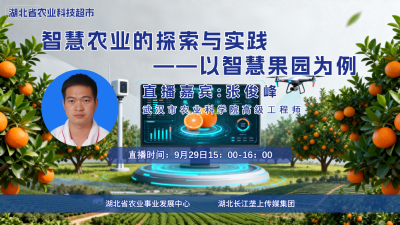 回播 | 智慧农业的探索与实践——以智慧果园为例