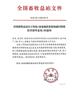 全国畜牧总站关于印发《畜禽规模养殖场减污降碳技术指导意见》的通知