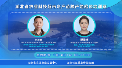 回播 | 湖北省农业科技超市水产苗种产地检疫培训班