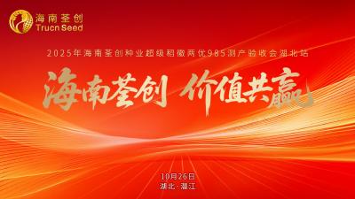回播 | 2025年海南荃创种业超级稻徽两优985测产验收会湖北站