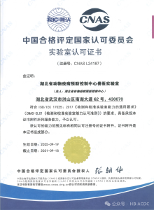 喜讯！湖北省动物疫病预防控制中心兽医实验室通过CNAS认可！