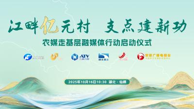 回播 | 江畔亿元村 支点建新功——农媒走基层融媒体行动启动仪式