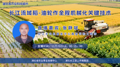 回播 | 长江流域稻-油轮作全程机械化关键技术