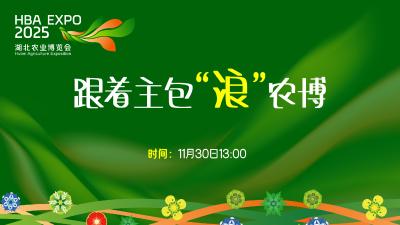 回播 | 市州展区藏荆楚百味 主包陪逛农博还能薅福利
