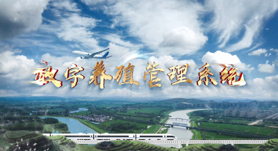 数字养殖管理系统