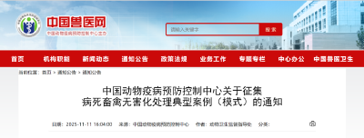 中国动物疫病预防控制中心关于征集病死畜禽无害化处理典型案例（模式）的通知