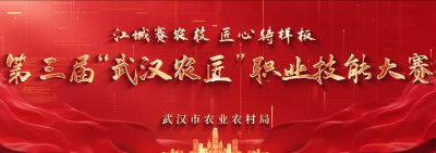 第三届“武汉农匠”职业技能大赛决赛   巅峰对决，一触即发！