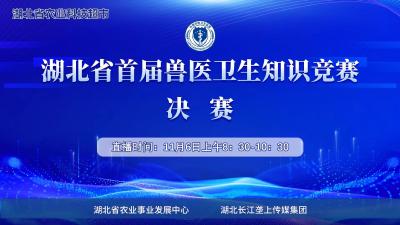 回播 | 湖北省首届兽医卫生知识竞赛