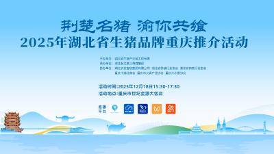 回播丨“荆楚名猪 渝你共飨”2025年湖北省生猪品牌重庆推介活动