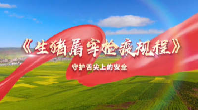 生猪屠宰检疫规程