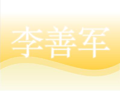 华中农业大学工学院副院长——李善军