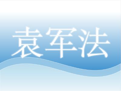 华中农业大学水产学院副教授——袁军法