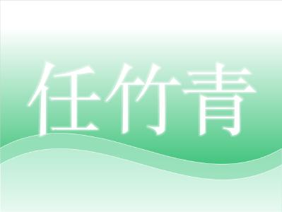 华中农业大学动科动医学院副院长——任竹青
