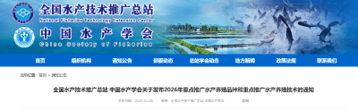 2026年重点推广水产养殖品种和重点推广水产养殖技术发布