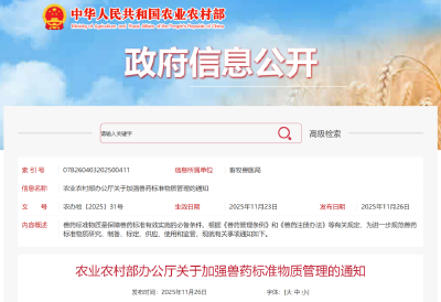 农业农村部印发关于加强兽药标准物质管理的通知