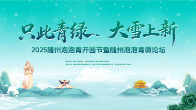 直播丨2025随州泡泡青开园节暨随州泡泡青微论坛