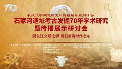 回播丨石家河遗址考古发掘70年学术研究暨传播展示研讨会