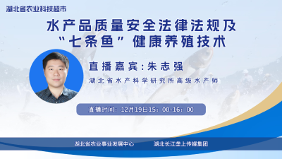 回播丨水产品质量安全法律法规及“七条鱼”健康养殖技术