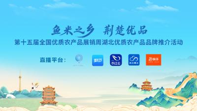 回播丨第十五届全国优质农产品展销周湖北优质农产品品牌推介活动直播