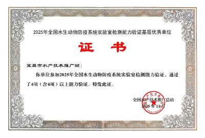 宜昌市水产站通过2025年度全国水生动物防疫系统实验室检测能力验证