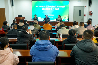 2025年武汉市动物疫病防治员职业技能提升活动圆满落幕