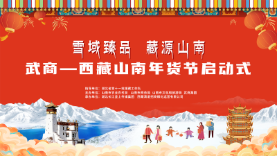 回播丨“藏源山南，雪域珍品”武商-西藏山南年货节启动暨文旅路演推介仪式