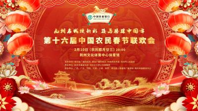 直播丨第十六届中国农民春节联欢会