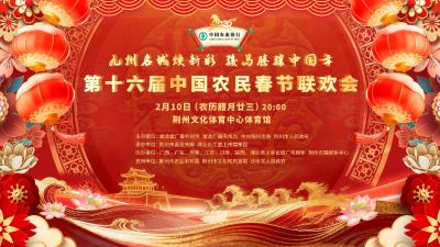 回播丨第十六届中国农民春节联欢会