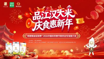 直播丨品江汉大米 庆食惠新年