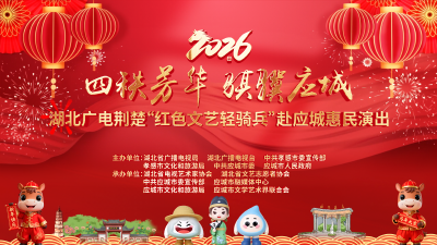 直播丨湖北广电荆楚“红色文艺轻骑兵”赴应城惠民演出