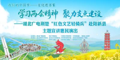 回播丨湖北广电荆楚“红色文艺轻骑兵”赴阳新县主题宣讲惠民演出