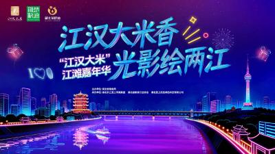 直播丨江汉大米香、光影绘两江